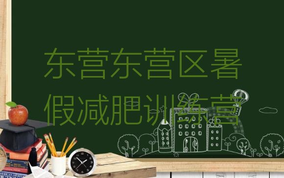 十大东营东营区暑假减肥训练营排行榜
