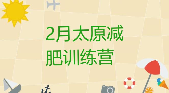 十大2月太原减肥训练营排行榜