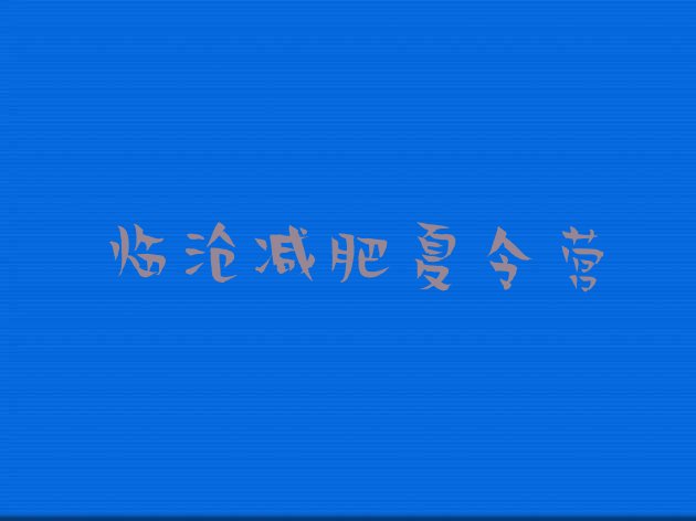 十大临沧减肥训练营费用排行榜