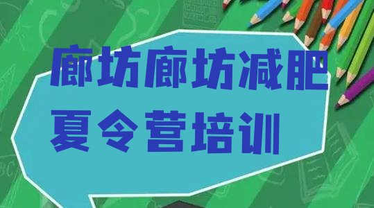 十大廊坊广阳区哪里有减肥的训练营排行榜