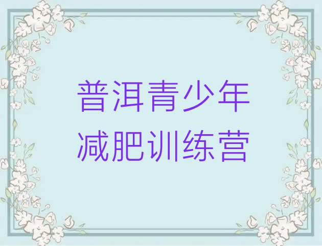 十大2月普洱参加减肥训练营价格推荐一览排行榜