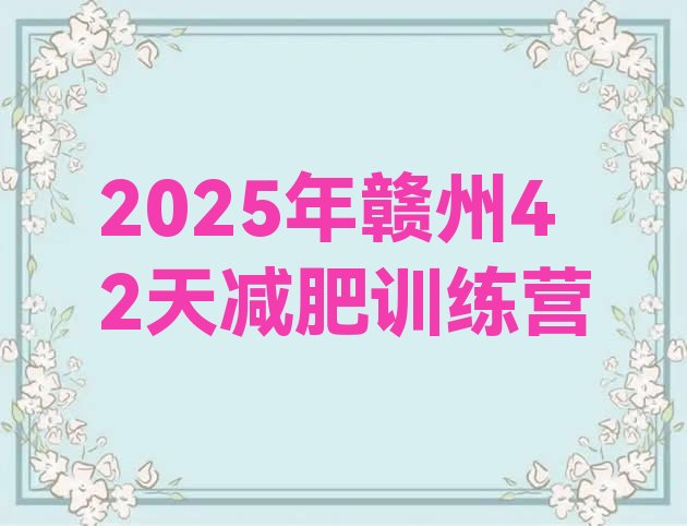 十大2025年赣州42天减肥训练营排行榜