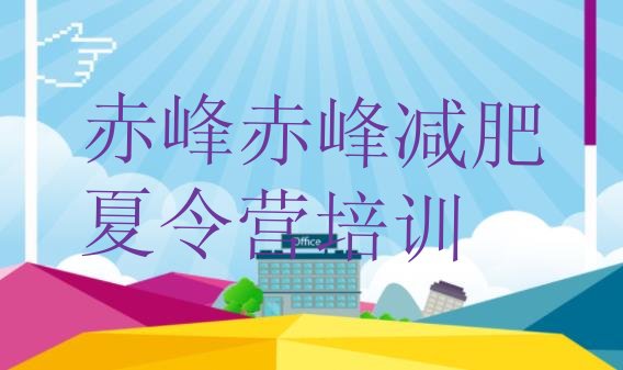十大2月赤峰有没有减肥的训练营排行榜