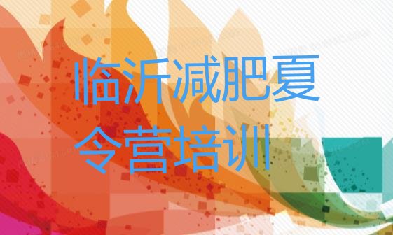 十大2025年临沂减肥训练营价格排行榜