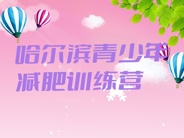 十大2025年哈尔滨减肥营价格名单一览排行榜