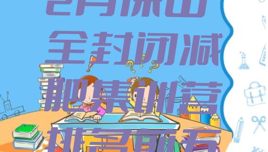 十大2月保山全封闭减肥集训营排名前五排行榜
