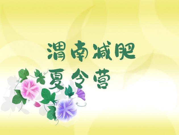 十大渭南减肥集中营名单更新汇总排行榜