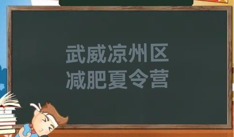 十大2025年武威凉州区减肥塑身训练营排行榜