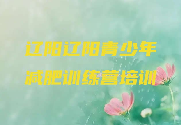 十大2025年辽阳减肥训练营一般多少钱排行榜