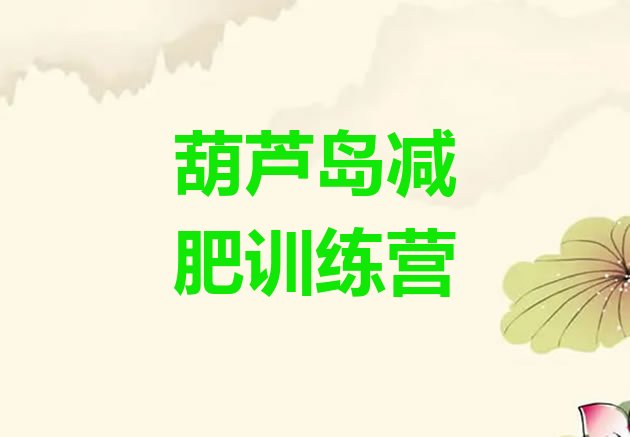 十大2025年葫芦岛便宜的减肥训练营名单更新汇总排行榜