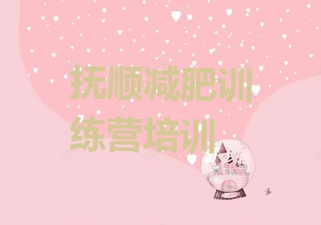 十大抚顺减肥营推荐一览排行榜