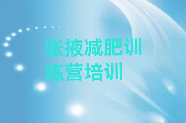 十大张掖28天减肥训练营排行榜