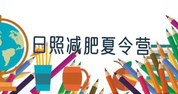 十大2025年日照减肥训练营那家好推荐一览排行榜