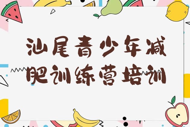 十大2025年汕尾减肥训练营封闭式推荐一览排行榜