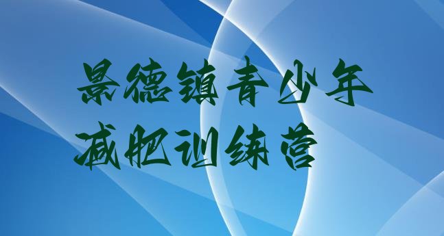 十大2月景德镇训练营减肥排名前十排行榜