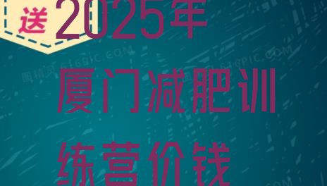十大2025年厦门减肥训练营价钱排行榜