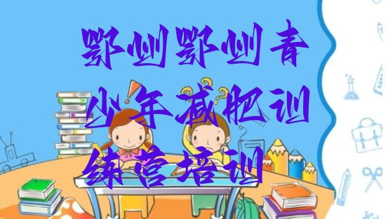 十大2月鄂州全国哪的减肥训练营好排行榜