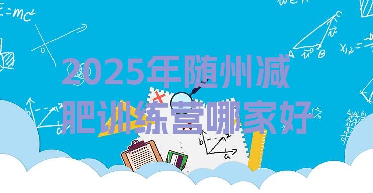 十大2025年随州减肥训练营哪家好排行榜