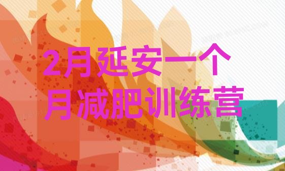 十大2月延安一个月减肥训练营排行榜