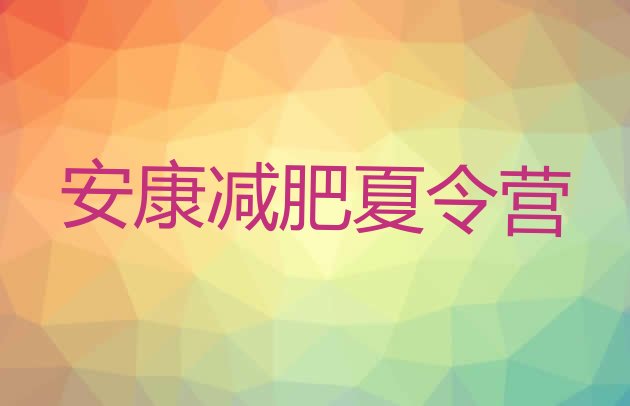 十大2025年安康封闭式的减肥训练营排行榜