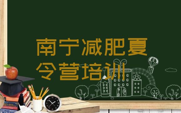 十大2025年南宁那里有减肥训练营排名前十排行榜