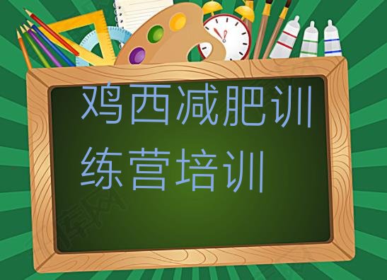 十大2月鸡西梨树区减肥训练营费用排行榜