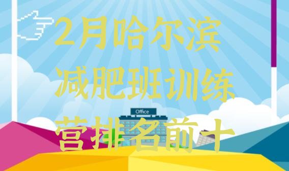 十大2月哈尔滨减肥班训练营排名前十排行榜