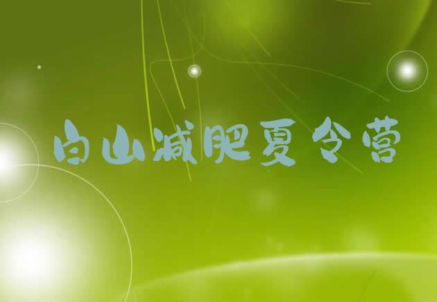 十大白山减肥营费用排行榜