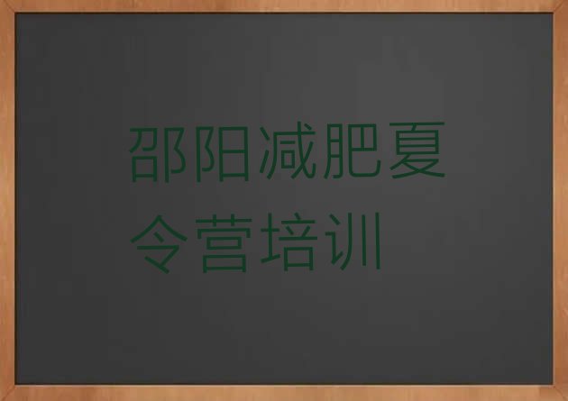 十大邵阳减肥训练班排名前十排行榜
