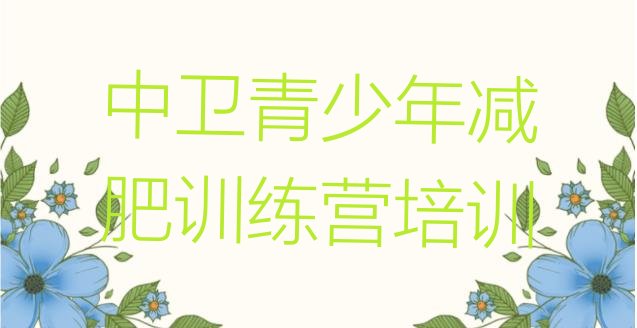 十大中卫沙坡头区哪里减肥训练营正规排名排行榜