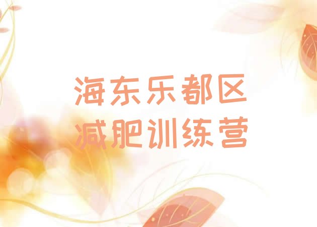 十大2025年海东乐都区减肥训练营在哪里排行榜
