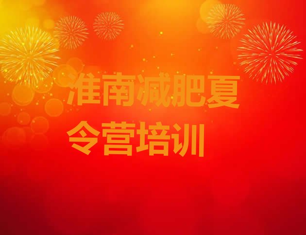 十大淮南减肥封闭训练营排行榜