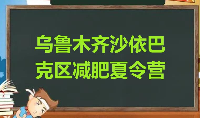 十大乌鲁木齐沙依巴克区暑期减肥训练营哪家好排行榜