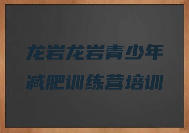 十大2月龙岩减肥训练营多少钱实力排名名单排行榜