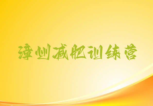十大2025年漳州减肥营费用十大排名排行榜