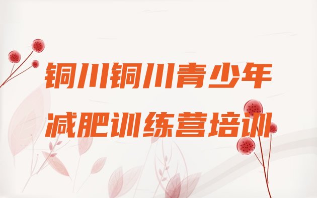十大2月铜川全封闭减肥训练营好吗排行榜