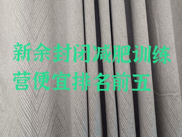 十大新余封闭减肥训练营便宜排名前五排行榜
