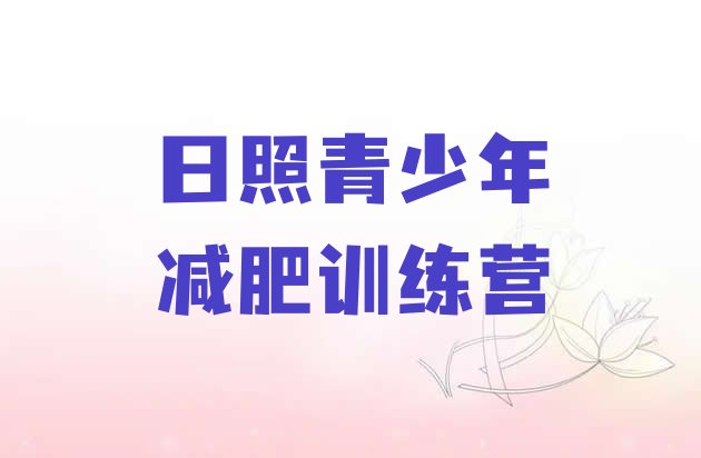 十大日照减肥训练营价格多少排名一览表排行榜