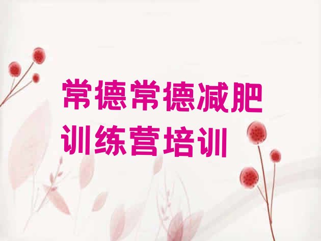 十大常德减肥训练营价格表排名排行榜