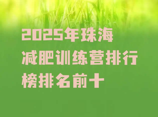 十大2025年珠海减肥训练营排行榜排名前十排行榜