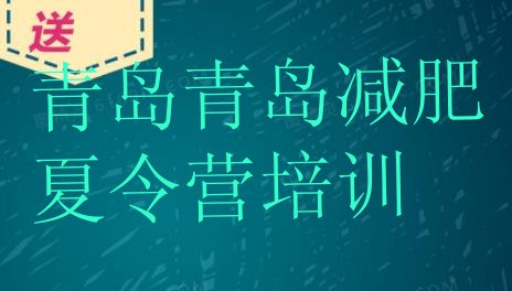 十大青岛减肥班训练营实力排名名单排行榜