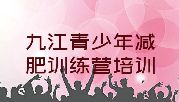 十大九江减肥营价格名单更新汇总排行榜