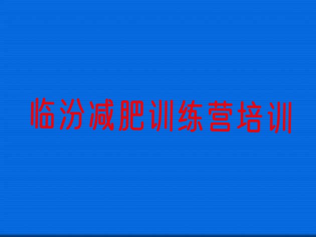 十大2月临汾全国哪的减肥训练营好实力排名名单排行榜