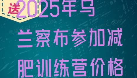 十大2025年乌兰察布参加减肥训练营价格排行榜
