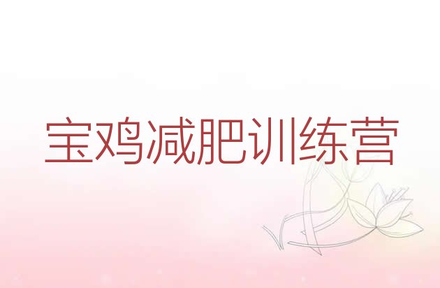 十大2月宝鸡哪有减肥训练营排名一览表排行榜