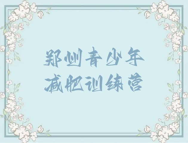 十大2025年郑州哪个减肥训练营排行榜