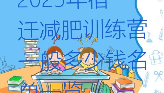 十大2025年宿迁减肥训练营一般多少钱名单一览排行榜