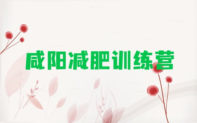 十大咸阳正规减肥训练营推荐一览排行榜