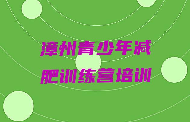十大2025年漳州减肥训练营一周排名前五排行榜