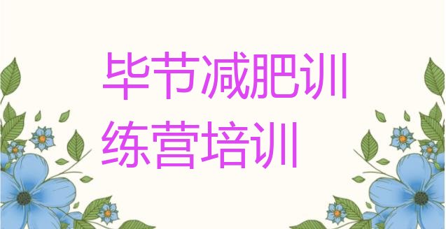 十大2月毕节七星关区减肥训练营封闭式排行榜
